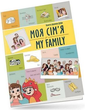 Моя сім'я / My family - Книжки для дітей