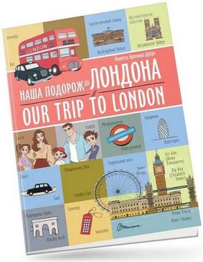 Наша подорож до Лондона / Our trip to London - Книжки для дітей