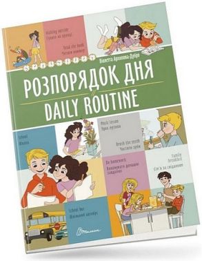 Розпорядок дня / Daily routine - Книжки для дітей