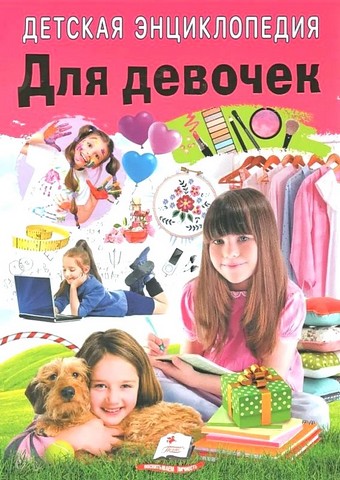 Детская энциклопедия. Для девочек - фото 1