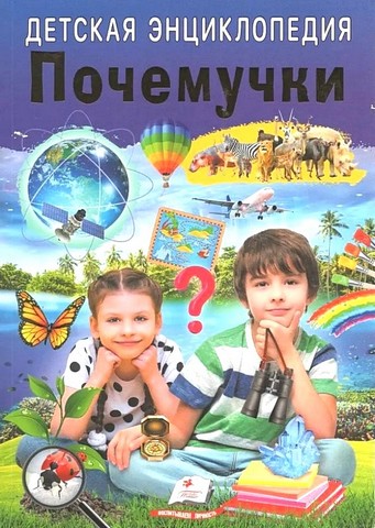 Детская энциклопедия. Почемучки - фото 1