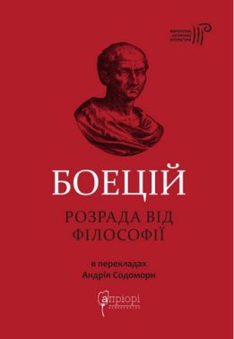Боецій Северин. Розрада від Філософії
