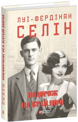 Подорож на край ночі - фото 1