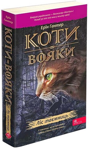 Коти-вояки. Книга 3. Ліс таємниць (мяка обкладинка) - фото 1