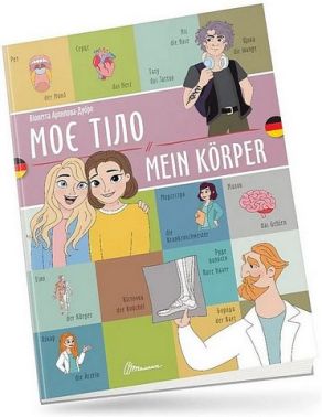 Моє тіло / Mein korper - Вчимо іноземні мови