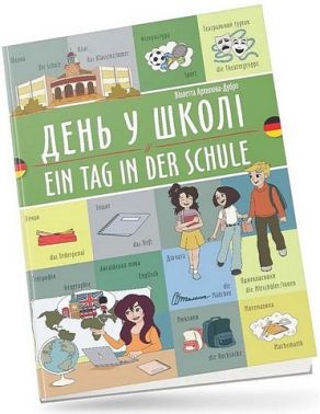 День у школі / Ein tag in der schule