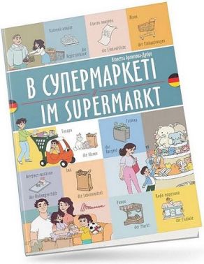 В супермаркеті / Im supermarkt