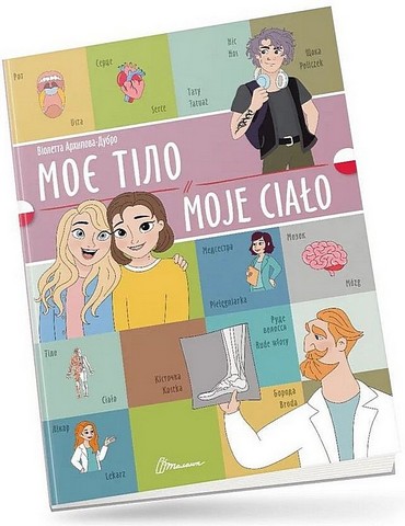 Моє тіло / Moje сialo - фото 1
