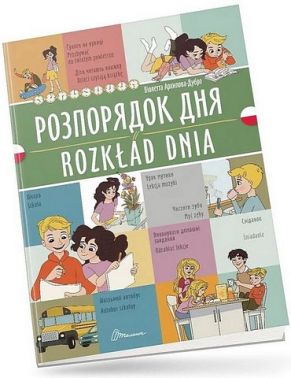 Розпорядок дня / Rozklad dnia - Книжки для дітей