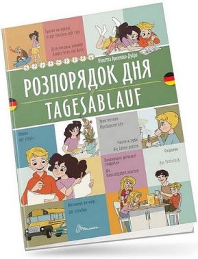 Розпорядок дня / Tagesablauf - Вчимо іноземні мови