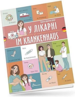 У лікарні / Im krankenhaus