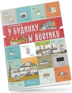 У будинку / W budynku
