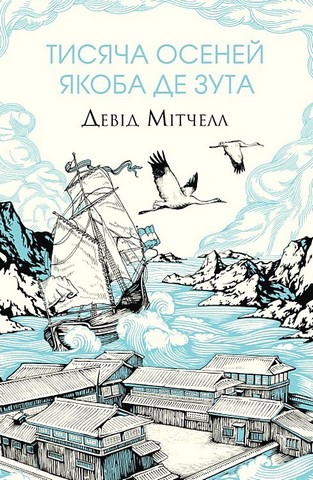 Тисяча осеней Якоба де Зута - фото 1