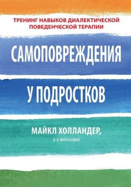 Самоповреждения у подростков: тренинг навыков диалектической поведенческой терапии