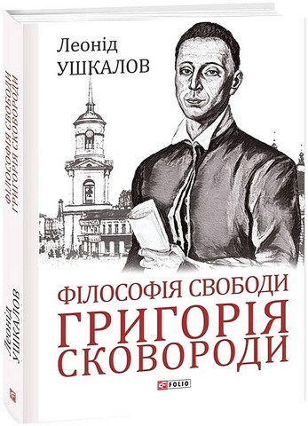Філософія свободи Григорія Сковороди - фото 1