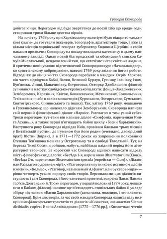 Філософія свободи Григорія Сковороди - фото 6