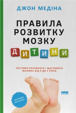 Правила розвитку мозку дитини. Ростимо розумного і щасливого малюка від 0 до 5 років