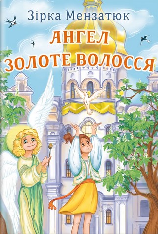 Ангел Золоте Волосся. Повість. Зірка Мензатюк - фото 1