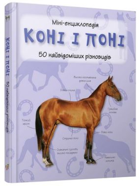 Коні і поні. Міні-енциклопедія. 50 найвідоміших різновидів - енциклопедія для дошкільнят