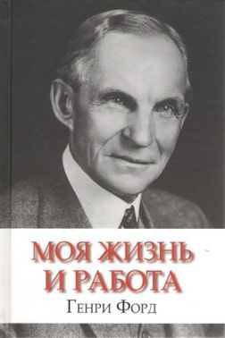 Моя жизнь и работа