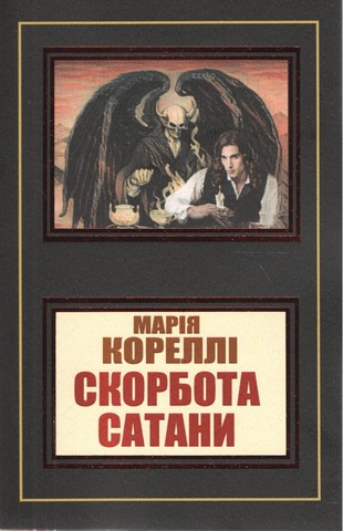 Скорбота сатани - фото 1