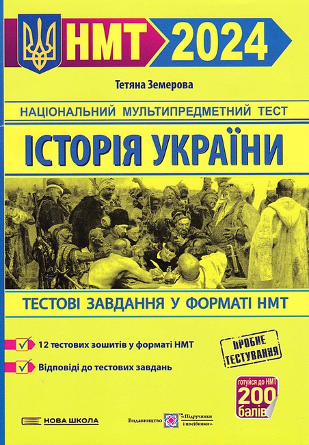 НМТ 2024. Історія України. Тестові завданння у форматі НМТ - фото 1