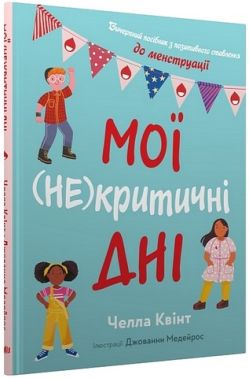 Мої (не)критичні дні. Вичерпний посібник з позитивного ставлення до менструації