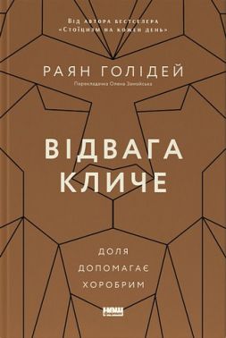 Відвага кличе. Доля допомагає хоробрим