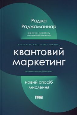 Квантовий маркетинг. Новий спосіб мислення