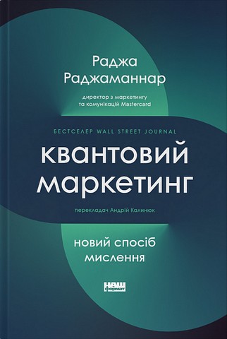 Квантовий маркетинг. Новий спосіб мислення - фото 1