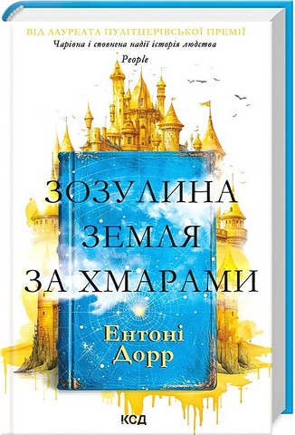 Зозулина земля за хмарами - фото 1
