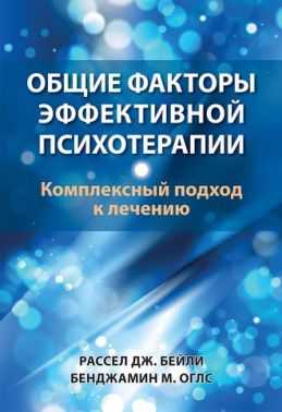 Общие факторы эффективной психотерапии. Комплексный подход к лечению