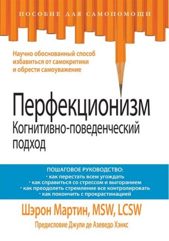 Перфекционизм. Когнитивно-поведенческий подход - фото 1