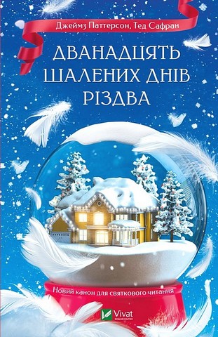 Дванадцять шалених днів Різдва - фото 1