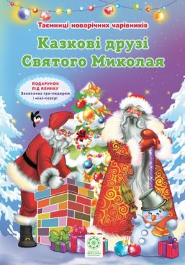 Таємниці новорічних чарівників Комплект з 4-х книжок + міні-театр Таємниці новорічних чарівників Комплект з 4-х книжок + міні-театр - До новорічних свят