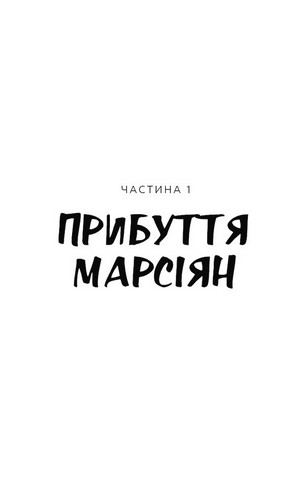 Війна світів - фото 2
