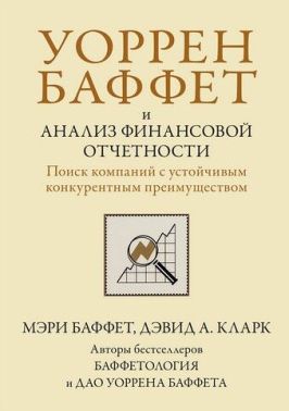 Уоррен Баффет и анализ финансовой отчетности. Поиск компаний с устойчивым конкурентным преимуществом