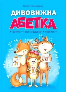 Дивовижна Абетка. Наліпки, творчі завдання, прописи