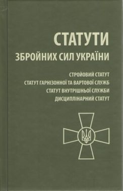 Статути Збройних Сил України Статути Збройних Сил України - Правознавство