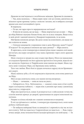 Четверте крило. Емпіреї. Книга 1 - фото 6