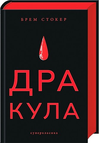 Дракула - фото 1