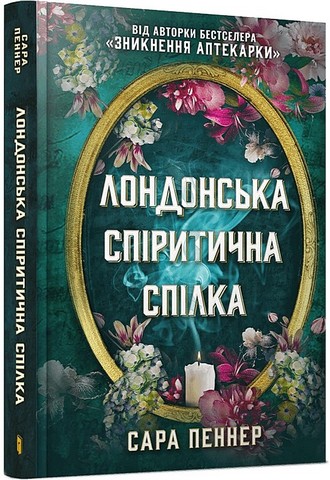 Лондонська спіритична спілка - фото 1