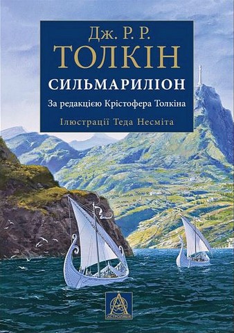 Сильмариліон - фото 1
