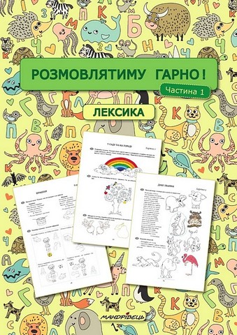 Навчально-методичний посібник Розмовлятиму гарно! Частина 1 Лексика Авт: Олена Кондратьєва Вид-во: Мандрівець - фото 1