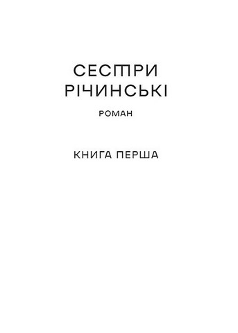 Сестри Річинські. Том 1 - фото 2