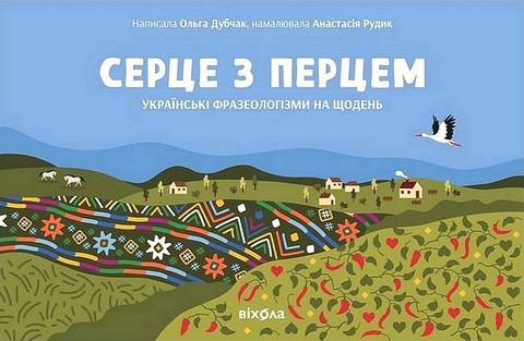 Серце з перцем. Українські фразеологізми на щодень - фото 1