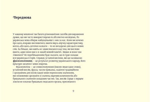 Серце з перцем. Українські фразеологізми на щодень - фото 3