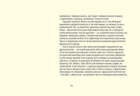 Серце з перцем. Українські фразеологізми на щодень - фото 4