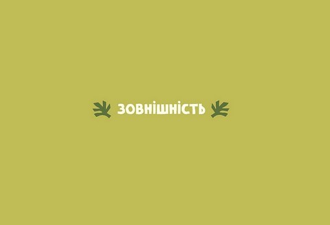 Серце з перцем. Українські фразеологізми на щодень - фото 8