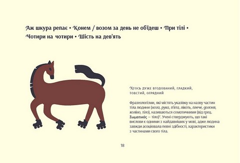 Серце з перцем. Українські фразеологізми на щодень - фото 10